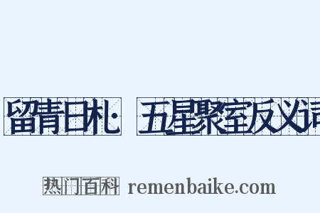 留青日札·五星聚室反义词是什么意思的图片